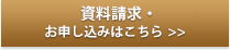 資料請求・無料体験のお申し込みはこちら