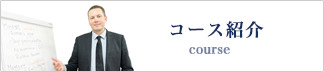 コース紹介